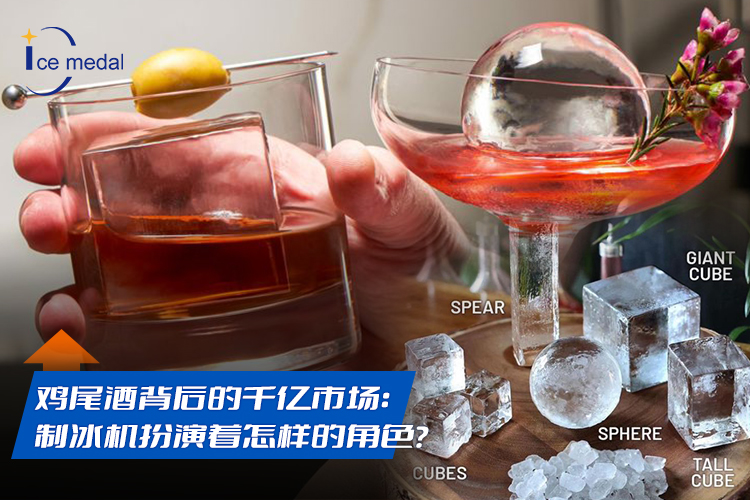 雞尾酒背后的千億市場：制冰機扮演著怎樣的角色？